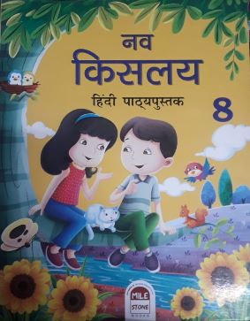 Helpline Nav Kislay Hindi Pathyapustak class 8