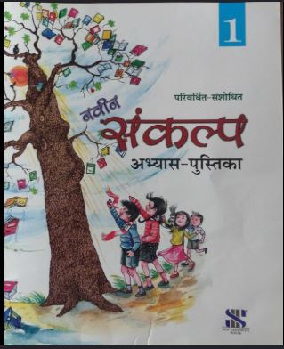 New Saraswati Naveen Sankalp Hindi Pathmala Class 1