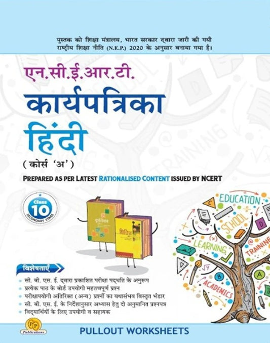 PP NCERT Karyapatrika Hindi Course 'A' Class 10