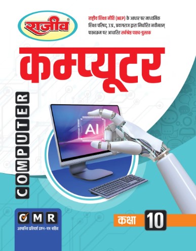 Rajeev Computer Hindi Medium Class 10