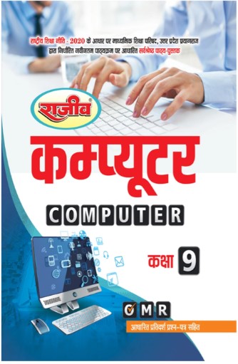 Rajeev Computer Hindi Medium Class 9