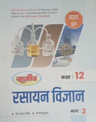 Rajeev Rasayan Vigyan Class 12 Part 2