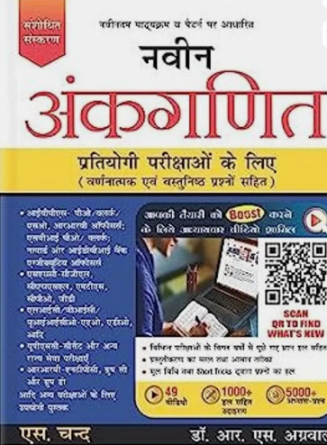 S. Chand Navin Ankganit for Competetive Exams