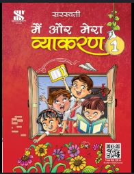 New Saraswati Main Aur Mera Vyakaran Class 1