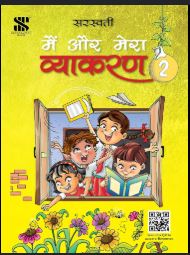 New Saraswati Main Aur Mera Vyakaran Class 2