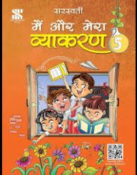 New Saraswati Main Aur Mera Vyakaran Class 5