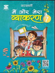 New Saraswati Main Aur Mera Vyakaran Class 7