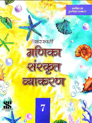 New Saraswati Sanskrit Vyakaran Manika Textbook Class 7