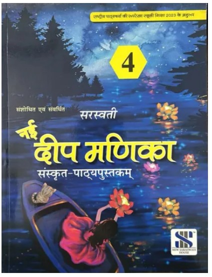 New Saraswati Nayi Deep Manika Sanskrit Pathyaputakam Class 4