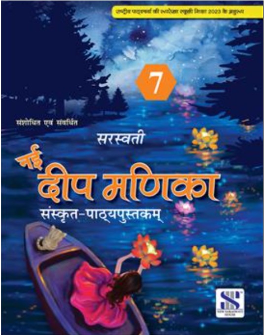 New Saraswati Nayi Deep Manika Sanskrit Pathyaputakam Class 7