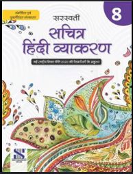 New Saraswati Sachitra Hindi Vyakaran Class 8