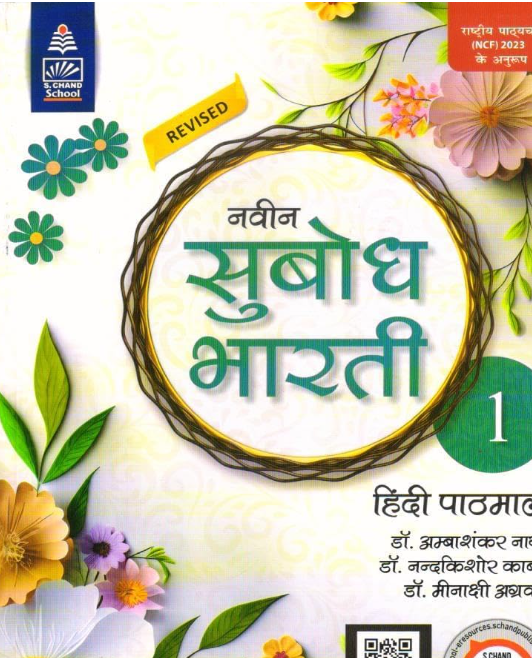 S Chand Naveen Subodh Bharti Hindi Pathmala Class 1