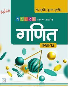 Shri Balaji NCERT Ganit Class 12