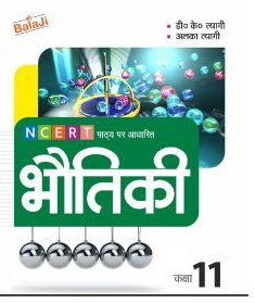 Sri Balaji Bhautiki Class 11