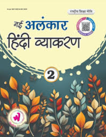 Wonder Alankar Hindi Vyakaran Class 2