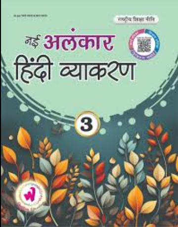 Wonder Alankar Hindi Vyakaran Class 3