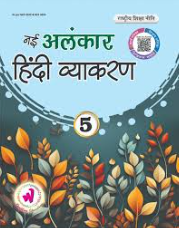 Wonder Alankar Hindi Vyakaran Class 5