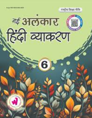 Wonder Alankar Hindi Vyakaran Class 6