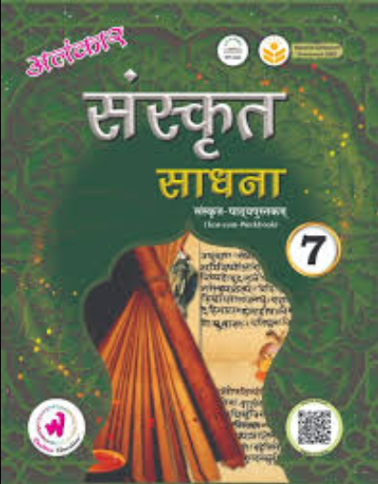 Wonder Sanskrit Sadhna Class 7