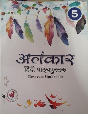 Doublew Alankaar Hindi Pathyapustak class 5