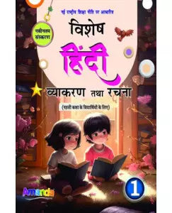 Amanda Vishesh Hindi Vyakaran and Rachna Class 1