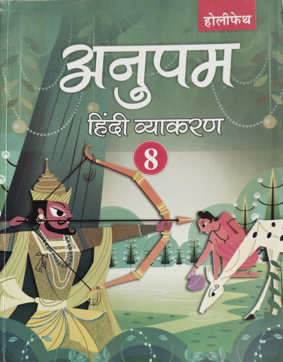 Holy Faith Anupam Hindi Vyakaran Class 8