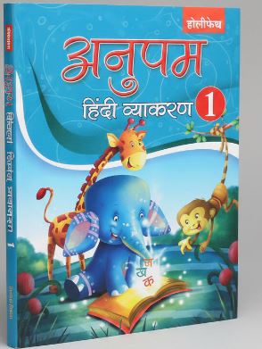 Holy Faith Anupam Hindi Vyakaran Class 1