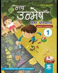 New Saraswati Nav Unmesh Hindi pathmala class 1
