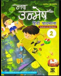 New Saraswati Nav Unmesh Hindi pathmala class 2