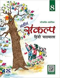 New Saraswati Naveen Sankalp Hindi Pathmala Class 8