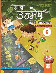 Nav Unmesh Hindi Pathmala Class 6