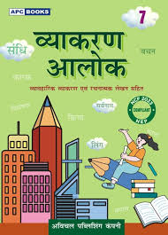 APC Vyakaran Alok Hindi Class 7
