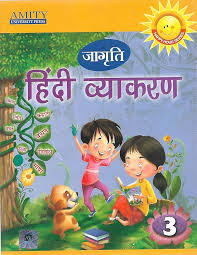 Amity Jagriti Hindi Vyakaran Class 3