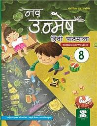Nav Unmesh Hindi Pathmala Class 8