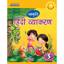 Amity Jagriti Hindi Vyakaran Class 5