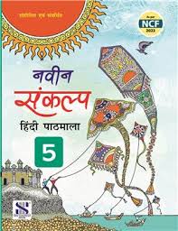 New Saraswati Naveen Sankalp Hindi Pathmala Class 5
