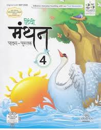 Edutree Hindi Manthan Pathyapustak Class 4