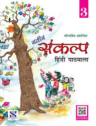 New Saraswati Naveen Sankalp Hindi Pathmala Class 3