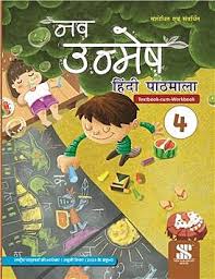 Nav Unmesh Hindi Pathmala Class 4