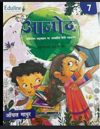 Eduline Aamod Hindi Vyakaran class 7