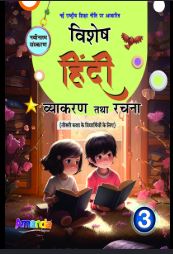 Amanda Vishesh Hindi Vyakaran and Rachna Class 3