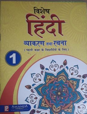 Amanda Vishesh Hindi Vyakaran Tatha Rachna Class 1