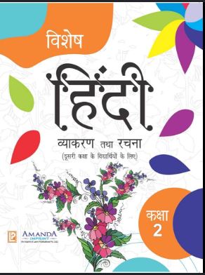 Amanda Vishesh Hindi Vyakaran Tatha Rachna Class 2