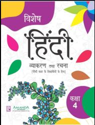 Amanda Vishesh Hindi Vyakaran Tatha Rachna Class 4