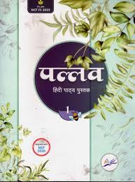Amrita Prakashan Pallav Hindi Pathyapustak Class 1