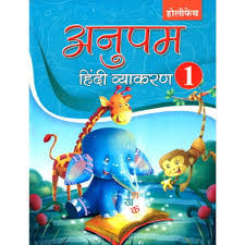 Holy Faith Anupam Hindi Vyakaran Class 1