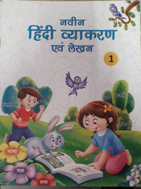 Anshu Naveen Hindi Vyakaran Avam Lekhan class 1