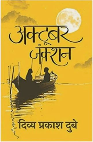 October Junction By Divya Prakash Dubey