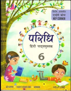 Helpline Paridhi Hindi Pathyapustak class 6