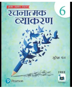 Pearson Rachnatmak Vyakaran Class 6